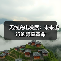 无线充电发展：未来出行的隐藏革命（图3）