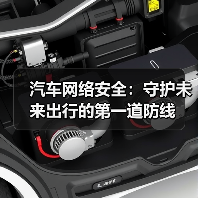 汽车网络安全：守护未来出行的第一道防线（图4）