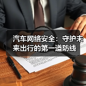 汽车网络安全：守护未来出行的第一道防线（图2）