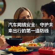 汽车网络安全：守护未来出行的第一道防线（图3）
