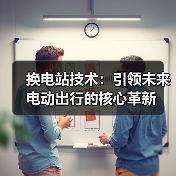 换电站技术:引领未来电动出行的核心革新(图1) 换电站技术:引领未来电动出行的核心革新(图1)