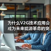 为什么V2G技术应用会成为未来能源革命的突破口?理解这项黑科技,或许能让你站在下一次行业变革的风口上。它不是遥不可及的未来,而是很多车主已经在无意中参与的“能量(图4) 为什么V2G技术应用会成为未来能源革命的突破口?理解这项黑科技,或许能让你站在下一次行业变革的风口上。它不是遥不可及的未来,而是很多车主已经在无意中参与的“能量(图4)