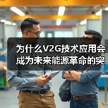 为什么V2G技术应用会成为未来能源革命的突破口?理解这项黑科技,或许能让你站在下一次行业变革的风口上。它不是遥不可及的未来,而是很多车主已经在无意中参与的“能量(图3) 为什么V2G技术应用会成为未来能源革命的突破口?理解这项黑科技,或许能让你站在下一次行业变革的风口上。它不是遥不可及的未来,而是很多车主已经在无意中参与的“能量(图3)