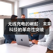 无线充电的崛起：未来科技的革命性突破（图1）