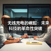 无线充电的崛起：未来科技的革命性突破（图3）