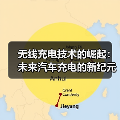 无线充电技术的崛起：未来汽车充电的新纪元（图4）