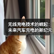 无线充电技术的崛起：未来汽车充电的新纪元（图1）