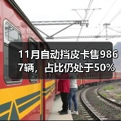 11月自动挡皮卡售9867辆,占比仍处于50%以下(图4) 11月自动挡皮卡售9867辆,占比仍处于50%以下(图4)