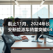 截止11月,2024年长安新能源车销量突破64万辆!同比大涨98%!(图3) 截止11月,2024年长安新能源车销量突破64万辆!同比大涨98%!(图3)