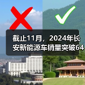 截止11月,2024年长安新能源车销量突破64万辆!同比大涨98%! 截止11月,2024年长安新能源车销量突破64万辆!同比大涨98%!