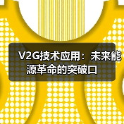 V2G技术应用:未来能源革命的突破口(图2) V2G技术应用:未来能源革命的突破口(图2)
