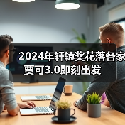 2024轩辕盛典贾可3.0启航,汽车创新趋势与年度获奖车型全揭晓-云溯流冠邦工安格罗汽配 2024轩辕盛典贾可3.0启航,汽车创新趋势与年度获奖车型全揭晓-云溯流冠邦工安格罗汽配