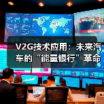 V2G技术应用：未来汽车的“能量银行”革命（图2）