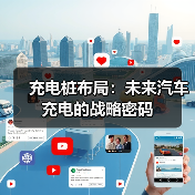 充电桩布局：未来汽车充电的战略密码（图1）