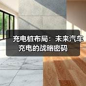 充电桩布局：未来汽车充电的战略密码（图2）