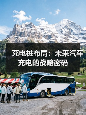 充电桩布局：未来汽车充电的战略密码（图3）