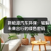 新能源汽车环保：破解未来出行的绿色密码（图2）