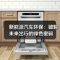 新能源汽车环保：破解未来出行的绿色密码（图3）
