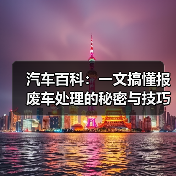 汽车百科：一文搞懂报废车处理的秘密与技巧（图1）