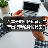 汽车分时租赁运营：变革出行新趋势的秘密武器（图2）