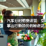 汽车分时租赁运营：变革出行新趋势的秘密武器（图3）