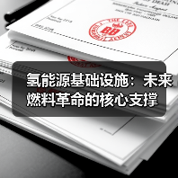 氢能源基础设施：未来燃料革命的核心支撑（图1）