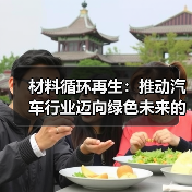 材料循环再生：推动汽车行业迈向绿色未来的关键（图2）