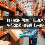 材料循环再生：推动汽车行业迈向绿色未来的关键（图4）