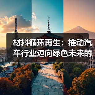 材料循环再生：推动汽车行业迈向绿色未来的关键（图3）