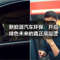 新能源汽车环保:开启绿色未来的真正底层逻辑(图2) 新能源汽车环保:开启绿色未来的真正底层逻辑(图2)