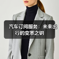 汽车订阅服务是否比买车更划算？灵活出行新选择-云溯流冠邦工安格罗汽配