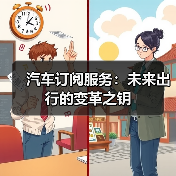汽车订阅服务:未来出行的变革之钥(图3) 汽车订阅服务:未来出行的变革之钥(图3)