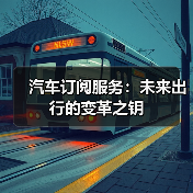 汽车订阅服务:未来出行的变革之钥(图2) 汽车订阅服务:未来出行的变革之钥(图2)