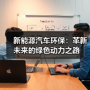 新能源汽车环保：革新未来的绿色动力之路（图3）