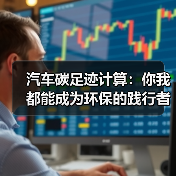 汽车碳足迹计算：你我都能成为环保的践行者（图4）