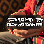 汽车碳足迹计算：你我都能成为环保的践行者（图3）