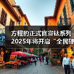 方程豹正式官宣钛系列 2025年将开启“全民硬派”战略(图4) 方程豹正式官宣钛系列 2025年将开启“全民硬派”战略(图4)