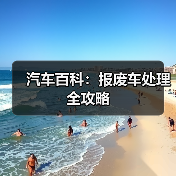 汽车百科:报废车处理全攻略(图2) 汽车百科:报废车处理全攻略(图2)