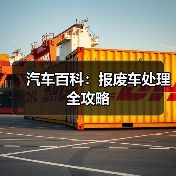 汽车百科:报废车处理全攻略(图3) 汽车百科:报废车处理全攻略(图3)