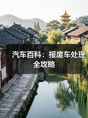 报废车处理的行业秘密你真懂吗？环保责任如何守护？-云溯流冠邦工安格罗汽配