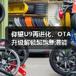 仰望U9再进化,OTA升级解锁超跑新潜能(图2) 仰望U9再进化,OTA升级解锁超跑新潜能(图2)