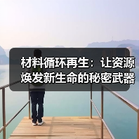 材料循环再生：让资源焕发新生命的秘密武器（图2）