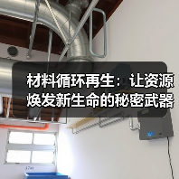 材料循环再生：让资源焕发新生命的秘密武器（图3）