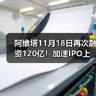 阿维塔11月18日再次融资120亿！加速IPO上市（图3）