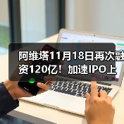 阿维塔11月18日再次融资120亿!加速IPO上市 阿维塔11月18日再次融资120亿!加速IPO上市