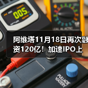 阿维塔11月18日再次融资120亿！加速IPO上市（图2）