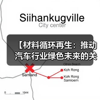 【材料循环再生：推动汽车行业绿色未来的关键密码】（图2）