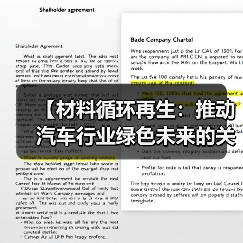 【材料循环再生：推动汽车行业绿色未来的关键密码】（图1）