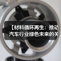 【材料循环再生：推动汽车行业绿色未来的关键密码】（图3）