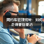 网约车管理揭秘：如何走得更稳更远（图4）